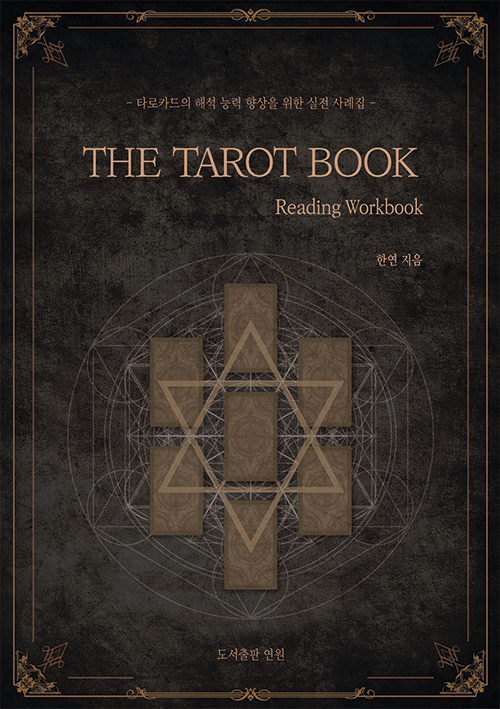 (The)Tarot book: 타로카드의 해석 능력 향상을 위한 실전 사례집: Reading workbook