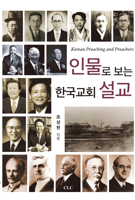 인물로 보는 한국교회 설교 = Korean preaching and preachers