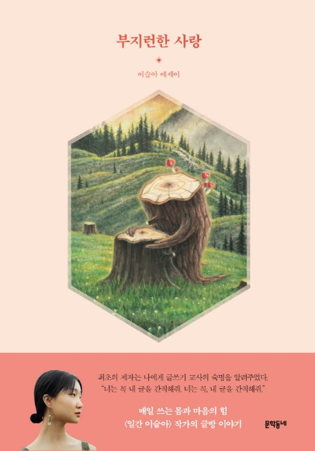 부지런한 사랑(양장본 HardCover) (몸과 마음을 탐구하는 이슬아 글방): 몸과 마음을 탐구하는 이슬아 글방 