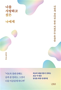 나를 사랑하고 싶은 나에게  : 나답게 살아갈 힘을 키워주는 문장들