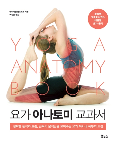 요가 아나토미 교과서 : 정확한 동작과 호흡, 근육의 움직임을 보여주는 요가 아사나 해부학 도감
