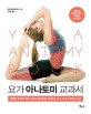 요가 아나토미 교과서: 정확한 동작과 호흡 근육의 움직임을 보여주는 요가 아사나 해부학 도감