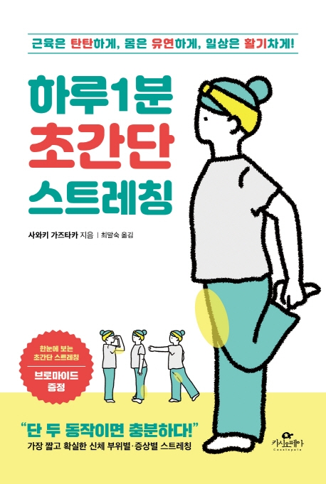 하루 1분 초간단 스트레칭: 근육은 탄탄하게, 몸은 유연하게, 일상은 활기차게! 