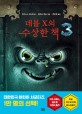 데블 X의 수상한 책. 3