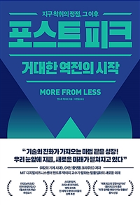 포스트 피크 거대한 역전의 시작  : 지구 착취의 정점, 그 이후 / 앤드루 맥아피 지음  ; 이한음...