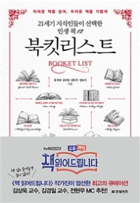 북킷리스트 (21세기 지식인들이 선택한 인생 책 12) (저자: 홍지해|김나영|김문주|정윤서) 책 표지