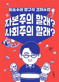 자본주의 할래? 사회주의 할래? : 임승수의 방구석 경제수업 