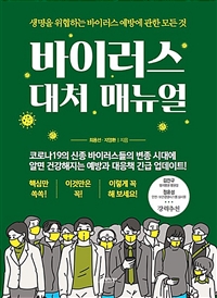 바이러스 대처 매뉴얼 (생명을 위협하는 바이러스 예방에 관한 모든 것)