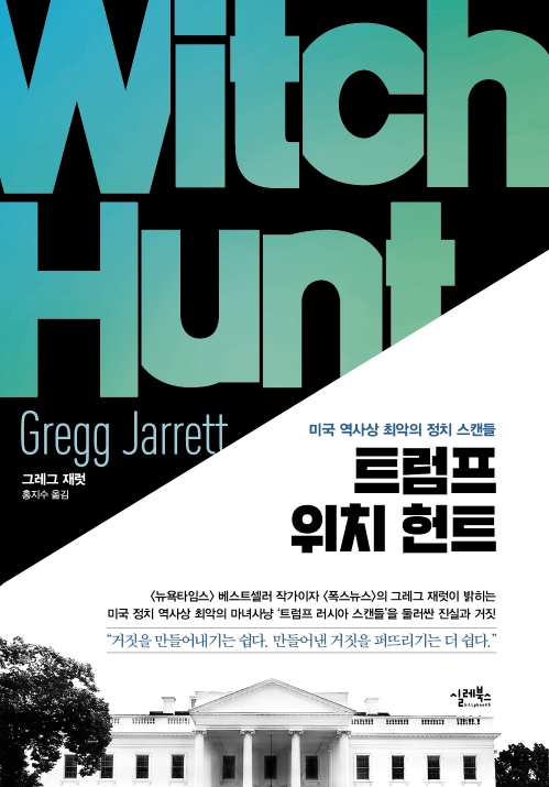 트럼프 위치 헌트 : 미국 역사상 최악의 정치 스캔들