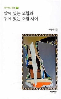 앞에 있는 오월과 뒤에 있는 오월 사이 : 이현애 시집