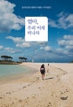 엄마, 우리 이제 떠나자  : 엄마와 딸의 행복한 여행이 시작되었다  = Mom, let's leave now : a special journey of a mom and a daughter has begun