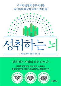 성취하는 뇌 : 기억력·집중력·공부머리를 끌어올려 최상의 뇌로 이끄는 법 표지