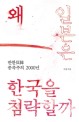 왜 일본은 한국을 침략할까: 반한反韓 종족주의 2000년
