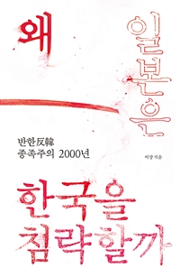 왜 일본은 한국을 침략할까 : 반한反韓 종족주의 2000년