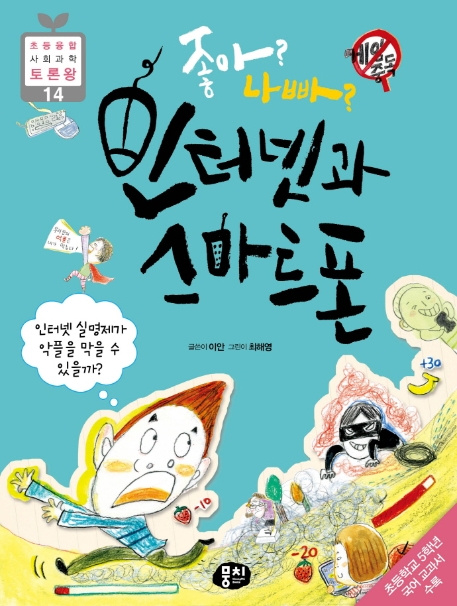 (좋아?나빠?)인터넷과스마트폰