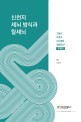 신천지 세뇌 방식과 탈세뇌(개정판) (그들은 어떻게 신도들을 길들였나)