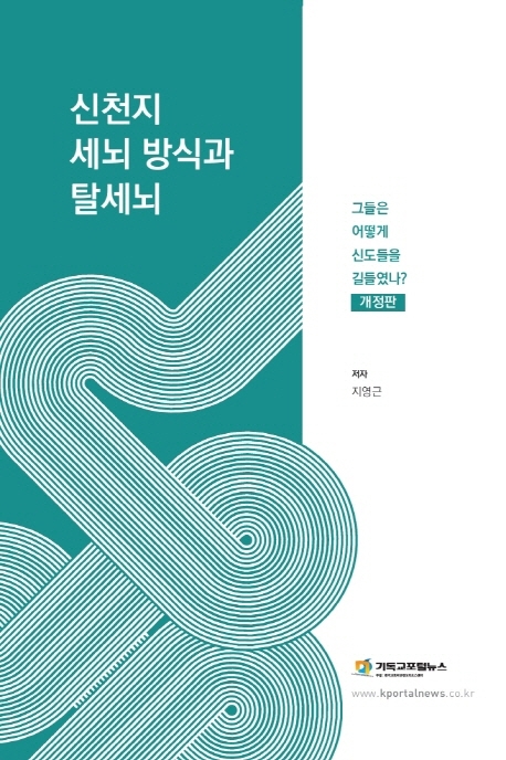 신천지 세뇌 방식과 탈세뇌. 개정판 : 그들은 어떻게 신도들을 길들였나?