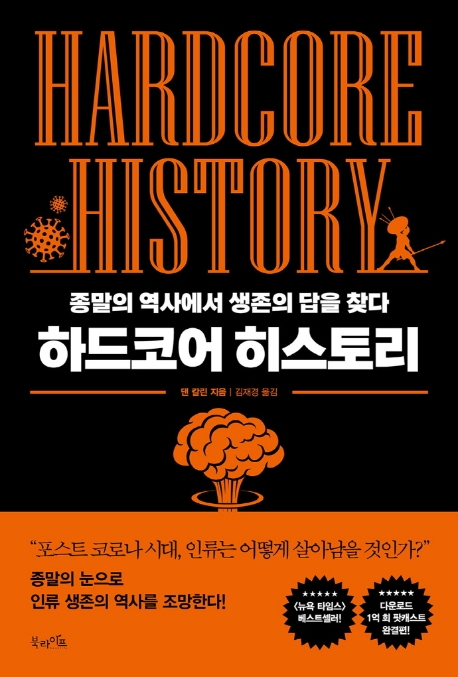 하드코어 히스토리= Hardcore history: 종말의 역사에서 생존의 답을 찾다