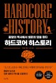 하드코어 히스토리  = Hardcore history  : 종말의 역사에서 생존의 답을 찾다