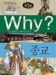 (Why?)한국사: 종교