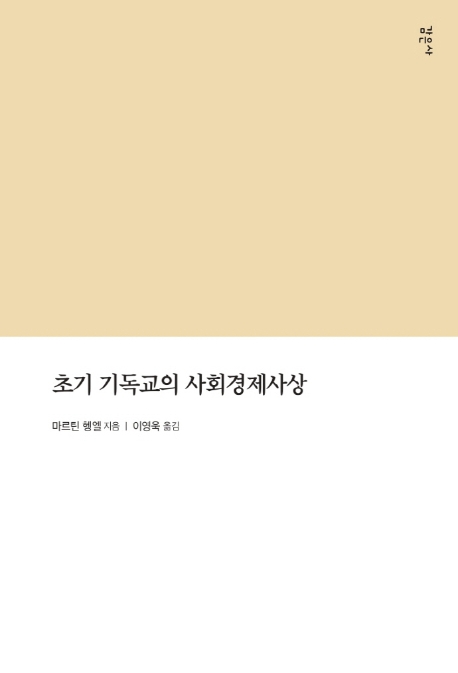 초기 기독교의 사회경제사상