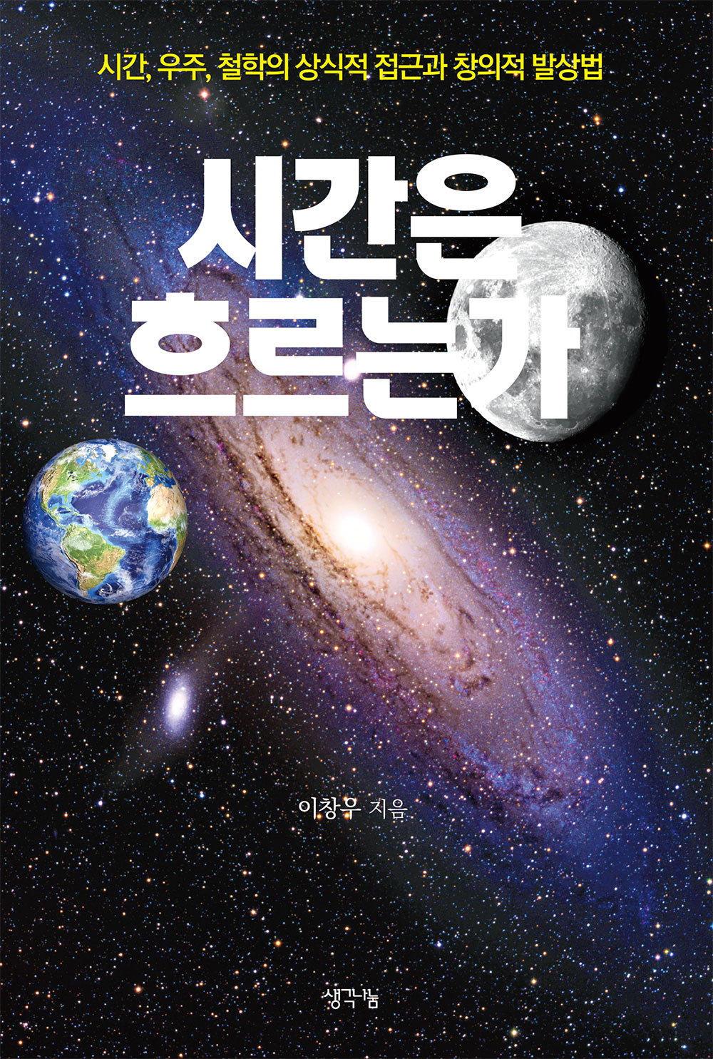 시간은 흐르는가 : 시간, 우주, 철학의 상식적 접근과 창의적 발상법
