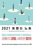 (2021) 트렌드 노트 = 2021 trend note : 공통의 경험, 새로운 합의  표지이미지