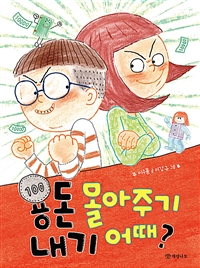 용돈 몰아주기 내기 어때? 