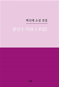 광인수기  : 백신애 소설 전집