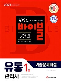 (2021) 유통관리사 1급 기출문제해설