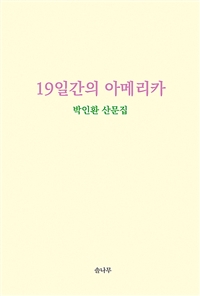 19일간의 아메리카 : 박인환 산문 전집