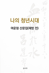 나의 청년시대 : 여운형 산문집(해방 전)