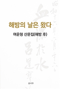 해방의 날은 왔다 : 여운형 산문집(해방 후)