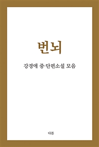 번뇌 : 강경애 중.단편소설 모음