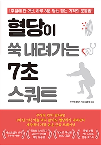 혈당이 쑥 내려가는 7초 스쿼트: 1주일에 단 2번, 하루 3분 당뇨 잡는 기적의 운동법! 