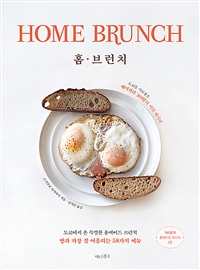 홈·브런치 = HOME BRUNCH : 도쿄를 사로잡은 베이커리 '365일'의 비밀 레시피