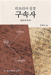 (히브리어 성경)구속사 = The History of redemption according to Hebrew Bible : 창조의 역사 : 21C 종교개혁의 길잡이