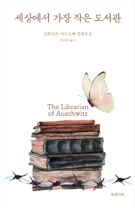 세상에서 가장 작은 도서관 (안토니오 이투르베 장편소설)의 표지 이미지