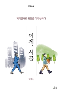 이제, 시골 : 퍼머컬처로 귀향을 디자인하다