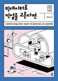 빅데이터로 직업을 고른다면 (구글부터 테슬라까지 10대가 꼭 알아야 할 4차 산업혁명) : 구글부터 테슬라까지 10대가 꼭 알아야 할 4차 산업혁명  