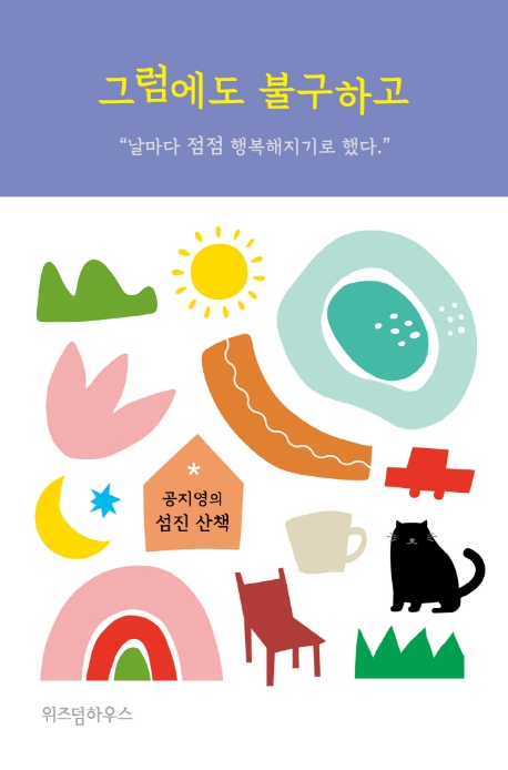 그럼에도 불구하고  : 공지영의 섬진 산책