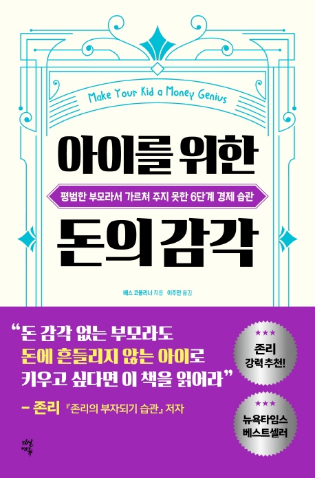 아이를 위한 돈의 감각 : 평범한 부모라서 가르쳐 주지 못한 6단계 경제 습관
