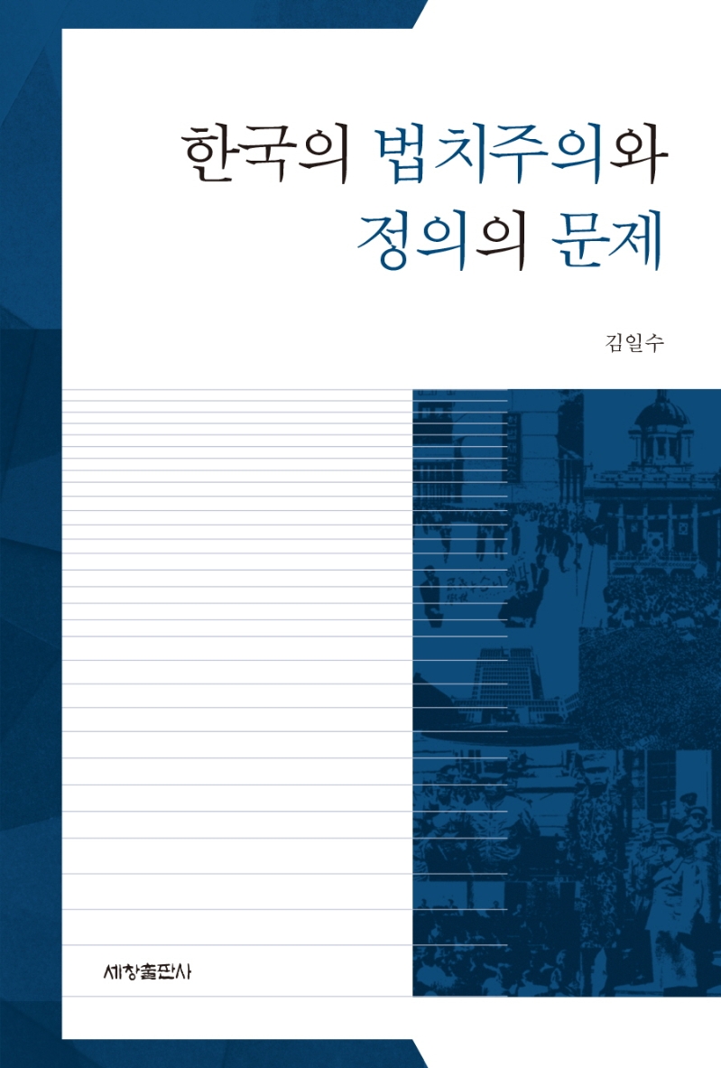 한국의 법치주의와 정의의 문제 / 김일수 지음
