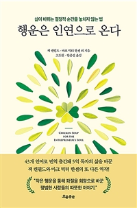 행운은 인연으로 온다 : 삶이 바뀌는 결정적 순간을 놓치지 않는 법