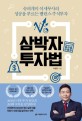 삼박자 투자법  : 슈퍼개미 이세무사의 성공을 부르는 밸런스 주식투자