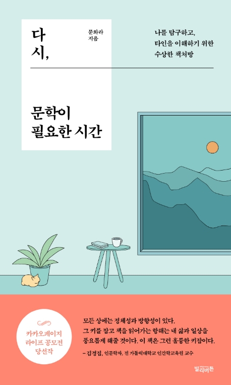 다시, 문학이 필요한 시간 (나를 탐구하고 타인을 이해하기 위한 수상한 책처방)