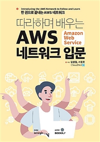 따라하며 배우는 AWS 네트워크 입문