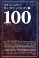 세계사와 포개 읽는 한국 100년 동안의 역사. 1: 한반도의 깊은 잠 - 아편전쟁에서 일본의 개국까지
