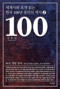 세계사와 포개 읽는 한국 100년 동안의 역사. 2, 개항 전야-세도정치에서 강화도 조약 전야까지 표지