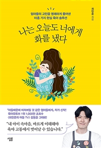 나는 오늘도 너에게 화를 냈다 : 엄마들의 진짜 고민을 풀어내는 9가지 현실 육아 솔루션